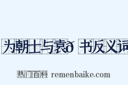 为朝士与袁𫖮书反义词是什么意思的图片
